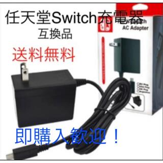 ニンテンドースイッチ(Nintendo Switch)の最安値！任天堂Switch充電器　ＡＣアダプタ（互換品）(携帯用ゲーム機本体)
