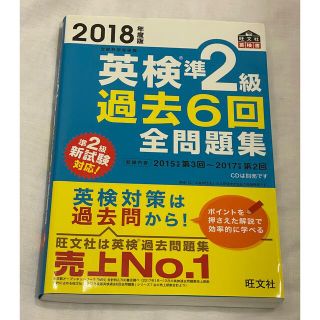 オウブンシャ(旺文社)の2018年度版 英検準2級 過去6回全問題集 (旺文社英検書)(資格/検定)