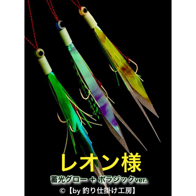 【鯛ラバ】特注オーダータイラバ／遊動式タイラバやキャスティングなどに！ スポーツ/アウトドアのフィッシング(ルアー用品)の商品写真