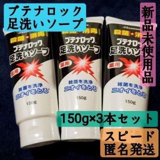 新品未使用品　久光製薬ブテナロック 足洗いソープ 150g×3本セット　匿名発送(ボディソープ/石鹸)