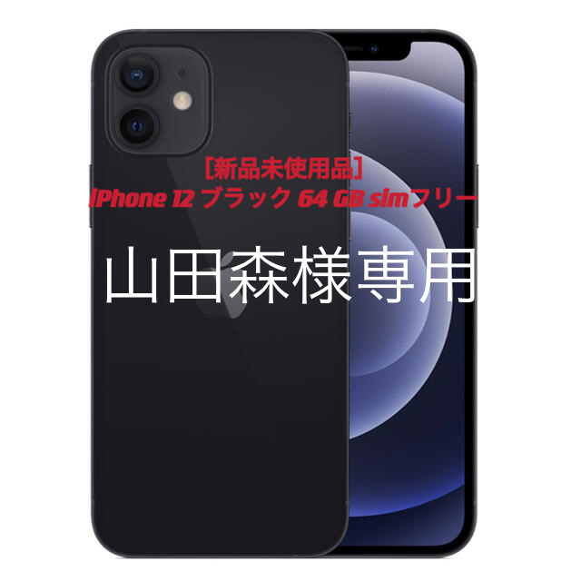 iPhone 12 ブラック 64 GB SIMフリー　新品