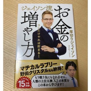 ジェイソン流　お金の増やし方 [ 厚切りジェイソン ](ビジネス/経済)