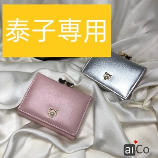 泰子専用　２点　aiCo 財布レディースつ折り  WP04‐ホワイト& ピンク(財布)