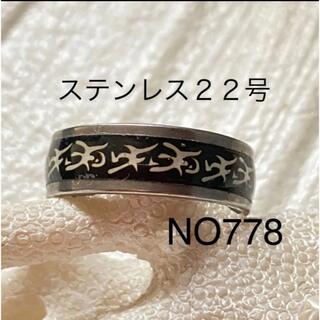 778 ステンレスリング　男性指輪　メンズリング(リング(指輪))