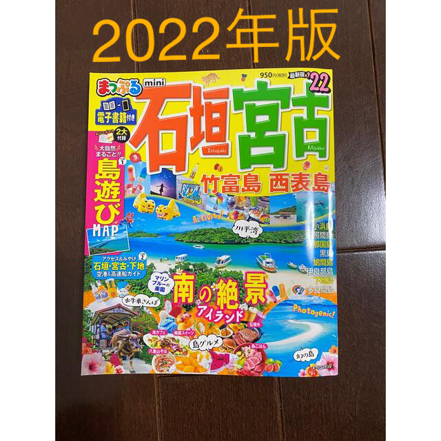 まっぷる石垣・宮古ｍｉｎｉ 竹富島・西表島 ’２２ エンタメ/ホビーの本(地図/旅行ガイド)の商品写真