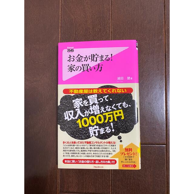 お金が貯まる！家の買い方 エンタメ/ホビーの本(その他)の商品写真