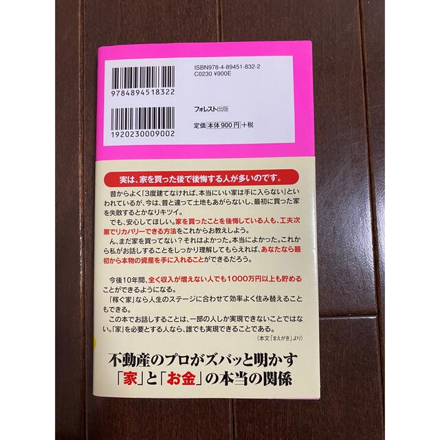 お金が貯まる！家の買い方 エンタメ/ホビーの本(その他)の商品写真