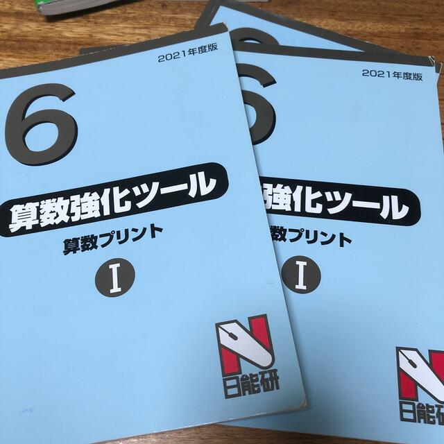 中学受験　日能研　算数強化ツール1.2 エンタメ/ホビーの本(語学/参考書)の商品写真