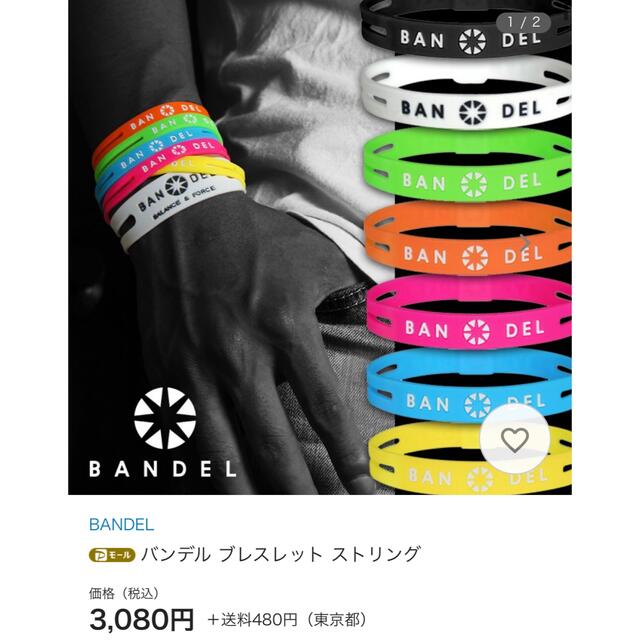 BANDEL ブレスレット