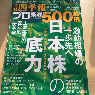 別冊 会社四季報 プロ500銘柄 2022年 04月号(ビジネス/経済/投資)