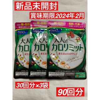 ファンケル(FANCL)の新品　未開封　ファンケル 大人　カロリミット 3袋　90回分　ダイエット(ダイエット食品)