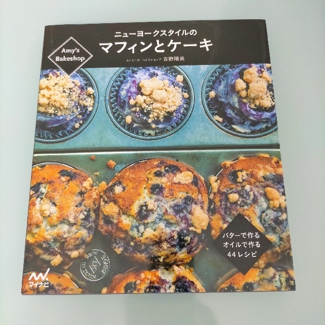 ニュ－ヨ－クスタイルのマフィンとケ－キ Ａｍｙ’ｓ　Ｂａｋｅｓｈｏｐ エンタメ/ホビーの本(料理/グルメ)の商品写真