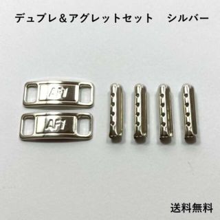 デュブレ＆アグレット／シルバー【セット品】数量限定販売 デュプレ(スニーカー)