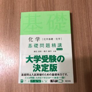 オウブンシャ(旺文社)の化学［化学基礎・化学］基礎問題精講 四訂版(語学/参考書)