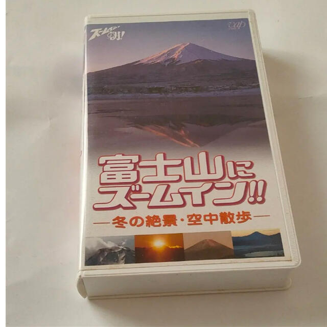 【VHS】ズームイン!!朝! 富士山のにズームイン!冬の絶景空中散歩 エンタメ/ホビーのエンタメ その他(その他)の商品写真