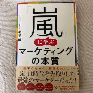 「嵐」に学ぶマーケティングの本質(ビジネス/経済)