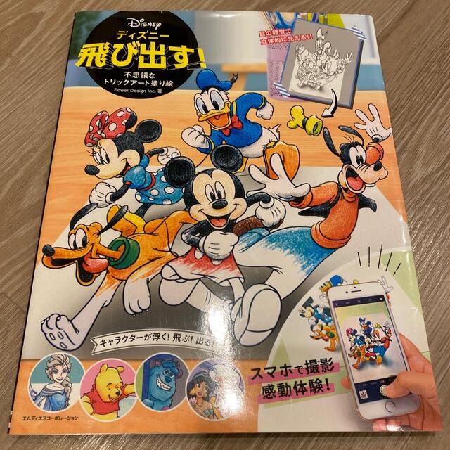 Disney(ディズニー)の値下！ディズニー飛び出す！不思議なトリックアート塗り絵 エンタメ/ホビーの本(趣味/スポーツ/実用)の商品写真