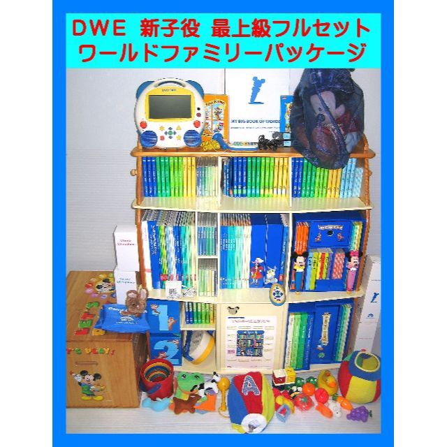 専用出品 2015年 未開封あり!最上級セット DWE ディズニー英語システム