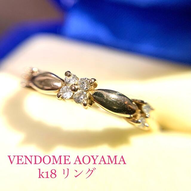 【VENDOME AOYAMA】K18 フラワーモチーフリング