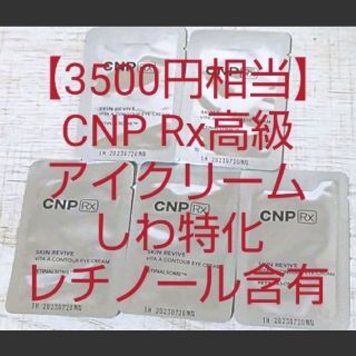 チャアンドパク(CNP)の【3500円相当】CNP Rx レチノール アイクリーム スキンリバイブビタA(アイケア/アイクリーム)