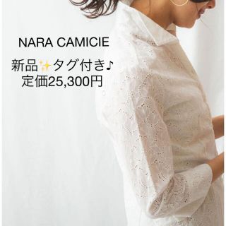 ナラカミーチェ(NARACAMICIE)の新品✨タグ付き♪定価25,300円　綿素材のレース　ブラウス　ホワイト　大特価(シャツ/ブラウス(長袖/七分))