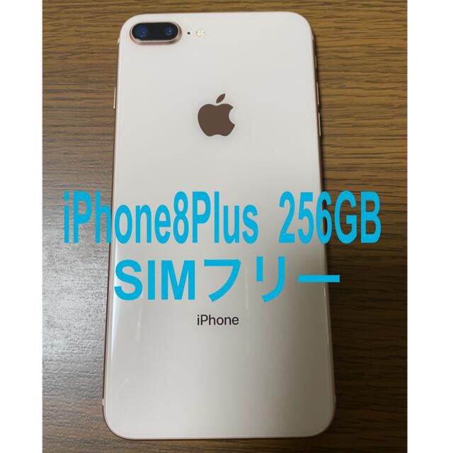 iPhone8Plus 256GB SIMフリー　ゴールド　送料込み　美品