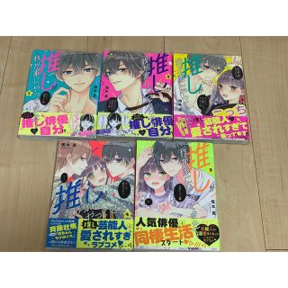 推しが我が家にやってきた　1〜5巻　　6/17迄(少女漫画)