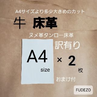 訳有り　床革(タンローの床革)端切れおまけ付　ナチュラルカラー　A4 × 2枚(生地/糸)