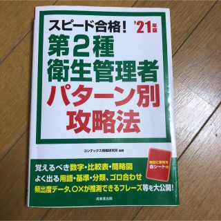 スピード合格！第２種衛生管理者パターン別攻略法 ’２１年版(科学/技術)