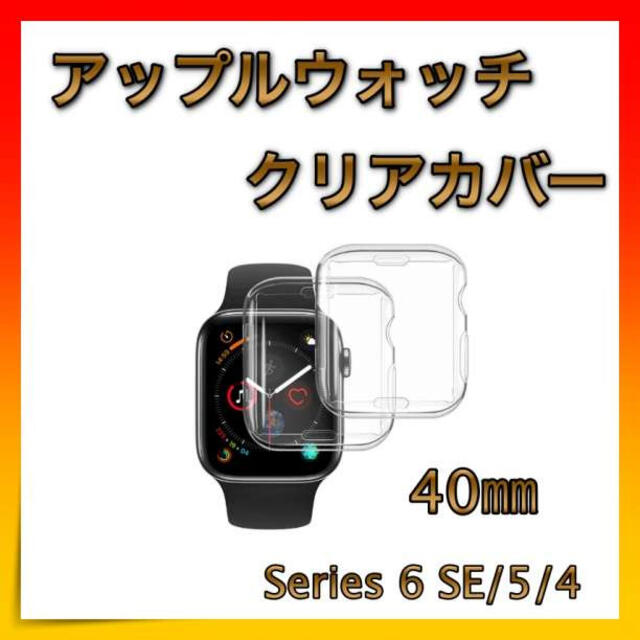 ＊アップルウォッチ Apple Watch クリアカバー 40㎜ 全面保護 メンズの時計(腕時計(デジタル))の商品写真