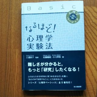 なるほど！心理学実験法(人文/社会)