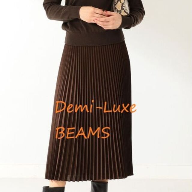 新品◆Demi-Luxe BEAMS◆プリーツスカート36　ブラウン　ビームス