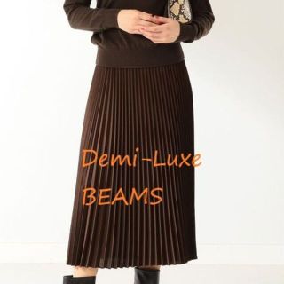 デミルクスビームス(Demi-Luxe BEAMS)の新品◆Demi-Luxe BEAMS◆プリーツスカート36　ブラウン　ビームス(ロングスカート)