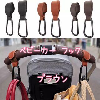 ベビーカー フック ハンガー カラビナ レザー ベルクロ 収納 ブラウン(ベビーカー用アクセサリー)