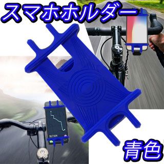 スマホ ホルダー 自転車 ロード バイク 青色 固定 スタンド シリコンラバー(その他)