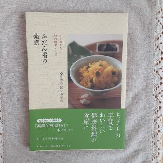 アサヒシンブンシュッパン(朝日新聞出版)のふだん着の薬膳 旬を楽しむ８１の簡単レシピ(料理/グルメ)