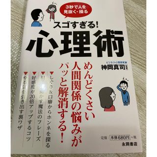 スゴすぎる！心理術 ３秒で人を見抜く・操る(人文/社会)