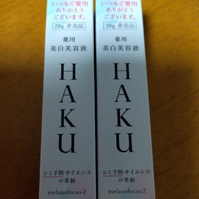 H.A.K(ハク)の資生堂HAKUメラノフォーカスZ 　20g✕2　美白美容液　シミ予防　非売品 コスメ/美容のスキンケア/基礎化粧品(美容液)の商品写真