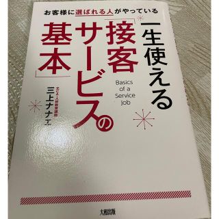 お客様に選ばれる人がやっている一生使える「接客サ－ビスの基本」(ビジネス/経済)