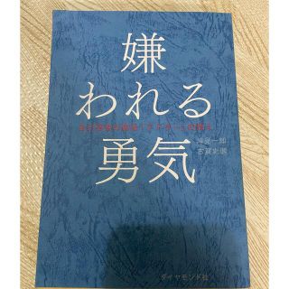 嫌われる勇気 自己啓発の源流「アドラ－」の教え(その他)