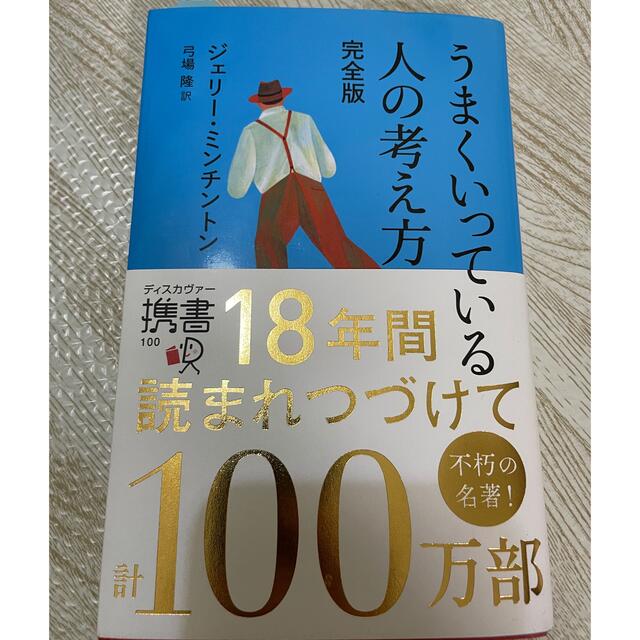 うまくいっている人の考え方 完全版 エンタメ/ホビーの本(人文/社会)の商品写真