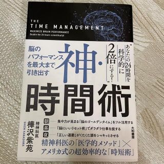 神・時間術 脳のパフォーマンスを最大まで引き出す(その他)