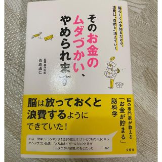 そのお金のムダづかい、やめられます(ビジネス/経済)