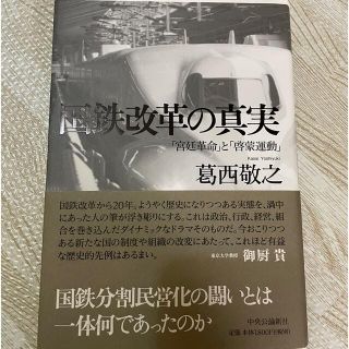 国鉄改革の真実 「宮廷革命」と「啓蒙運動」(文学/小説)