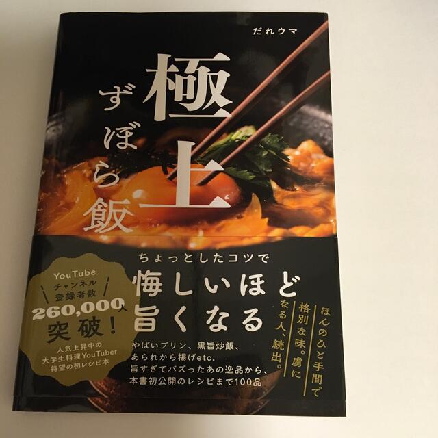 極上ずぼら飯 エンタメ/ホビーの本(料理/グルメ)の商品写真