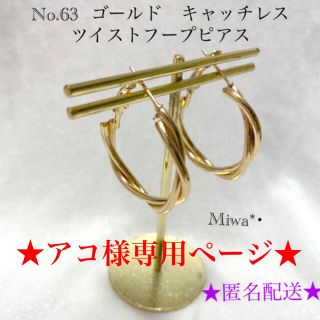 アコ様専用ページ★ピアス1点(ピアス)