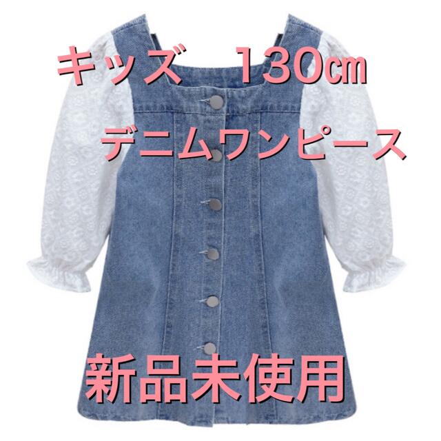 デニムワンピース　130㎝ キッズ/ベビー/マタニティのキッズ服女の子用(90cm~)(ワンピース)の商品写真