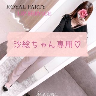 ロイヤルパーティー(ROYAL PARTY)の沙絵ちゃん♡お取り置き中꒰* ॢꈍ◡ꈍ ॢ꒱.*˚‧(セット/コーデ)