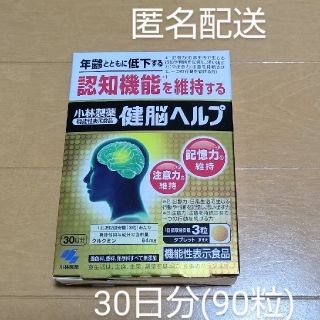 コバヤシセイヤク(小林製薬)の【匿名配送】小林製薬  健脳ヘルプ  30日分(その他)