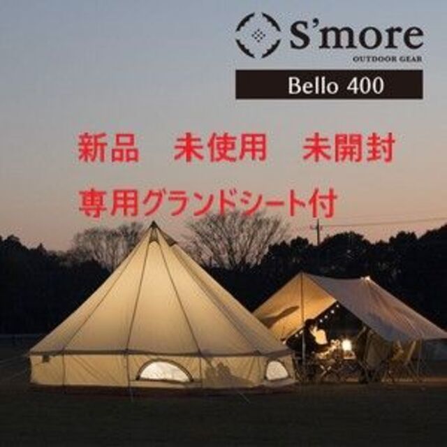 S'more Bello 400 テント ＋ 専用グランドシート 新品 未開封素材成分